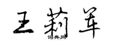 曾慶福王莉軍行書個性簽名怎么寫