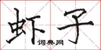 駱恆光蝦子楷書怎么寫