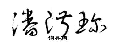 曾慶福潘淑珍草書個性簽名怎么寫