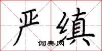 荊霄鵬嚴縝楷書怎么寫