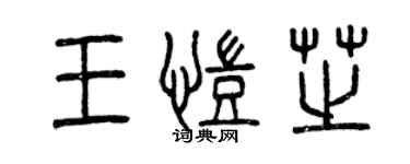 曾慶福王凱芝篆書個性簽名怎么寫