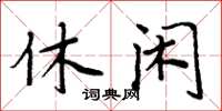 周炳元休閒楷書怎么寫