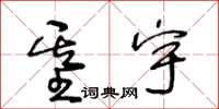 王冬齡基宇草書怎么寫