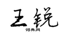 曾慶福王銳行書個性簽名怎么寫