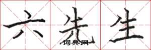 駱恆光六先生楷書怎么寫