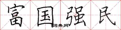 田英章富國強民楷書怎么寫