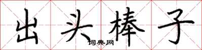荊霄鵬出頭棒子楷書怎么寫