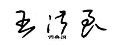 朱錫榮王淑良草書個性簽名怎么寫