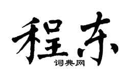 翁闓運程東楷書個性簽名怎么寫