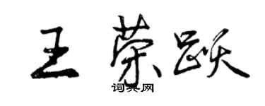 曾慶福王榮躍行書個性簽名怎么寫