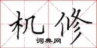 田英章機修楷書怎么寫