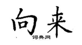 丁謙向來楷書個性簽名怎么寫