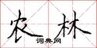 侯登峰農林楷書怎么寫