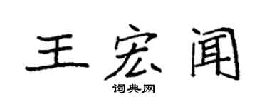 袁強王宏聞楷書個性簽名怎么寫