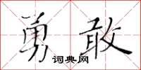 黃華生勇敢楷書怎么寫