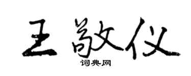 曾慶福王敬儀行書個性簽名怎么寫
