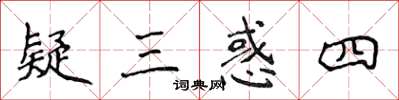 侯登峰疑三惑四楷書怎么寫