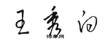 駱恆光王秀白草書個性簽名怎么寫