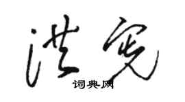 駱恆光洪憲草書個性簽名怎么寫