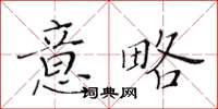 黃華生意略楷書怎么寫