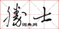 駱恆光勝士草書怎么寫