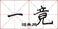 侯登峰一竟楷書怎么寫