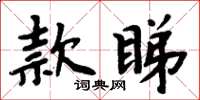 周炳元款睇楷書怎么寫