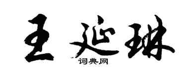 胡問遂王延琳行書個性簽名怎么寫