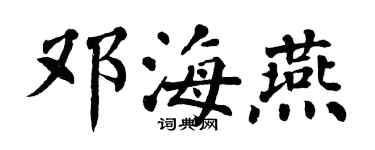 翁闓運鄧海燕楷書個性簽名怎么寫