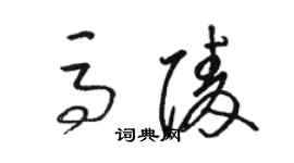 駱恆光馬陵草書個性簽名怎么寫