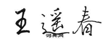 駱恆光王遙春行書個性簽名怎么寫