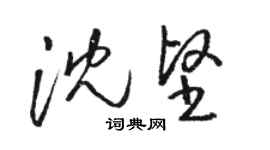 駱恆光沈堅草書個性簽名怎么寫