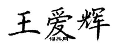 丁謙王愛輝楷書個性簽名怎么寫