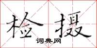 黃華生檢攝楷書怎么寫