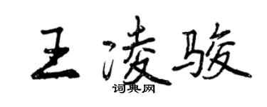 曾慶福王凌駿行書個性簽名怎么寫