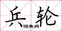 荊霄鵬兵輪楷書怎么寫