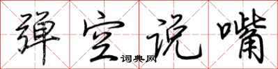 荊霄鵬彈空說嘴行書怎么寫