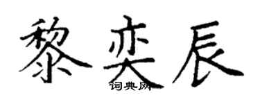 丁謙黎奕辰楷書個性簽名怎么寫