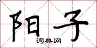 周炳元陽子楷書怎么寫