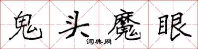 袁強鬼頭魔眼楷書怎么寫