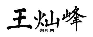 翁闓運王燦峰楷書個性簽名怎么寫