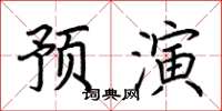 荊霄鵬預演楷書怎么寫