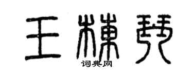 曾慶福王棟琴篆書個性簽名怎么寫