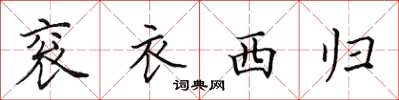 田英章袞衣西歸楷書怎么寫