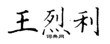 丁謙王烈利楷書個性簽名怎么寫
