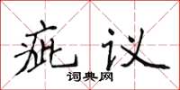 侯登峰疵議楷書怎么寫