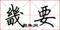 荊霄鵬畿要楷書怎么寫