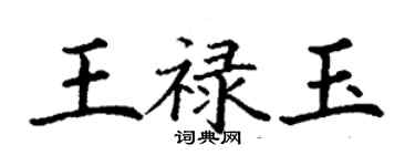 丁謙王祿玉楷書個性簽名怎么寫