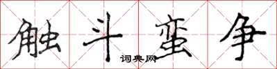 侯登峰觸斗蠻爭楷書怎么寫