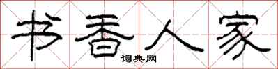 柯春海書香人家隸書怎么寫